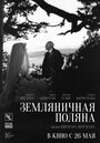 Земляничная поляна (1957)