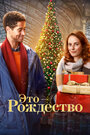 Это - Рождество (2022)