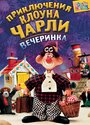 Приключения клоуна Чарли