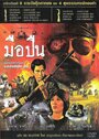 Mue puen (1983)