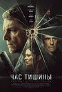 Фильм «Час тишины» смотреть онлайн фильм в хорошем качестве 720p