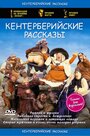 Кентерберийские рассказы