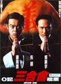 O Ji san he hui dang an (1999)