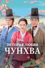 Любовь принцессы Хвари / История любви Чунхва