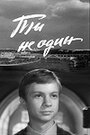 Ты не один (1963)