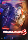 Ужасающий 3 (2024)