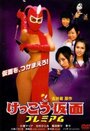 Kekkô Kamen: Premium (2007)