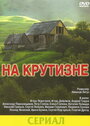 На крутизне