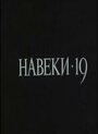 Навеки — 19