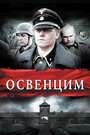 Освенцим (2011)