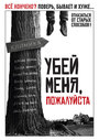 Убей меня, пожалуйста (2010)