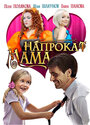 Мама напрокат (2010)