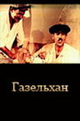 Газельхан (1991)