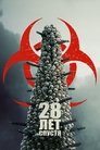28 лет спустя (2025)