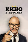 Кино в деталях (2004)