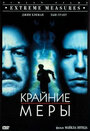 Крайние меры (1996)