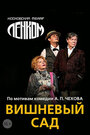 Вишневый сад (2011)