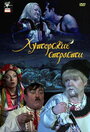 Хуторские страсти (2008)