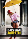 Нарушая запреты (1999)