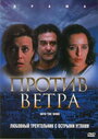 Против ветра