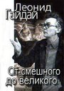 Леонид Гайдай: От смешного – до великого