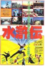 Shui hu chuan gu shi lang zi yan qing (1984)