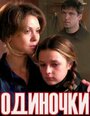 Одиночки (ТВ) (2011)