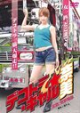 Dekotora Gyaru Nami (2008)