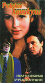 Рижские каникулы (1996)