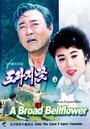 Колокольчик (1987)