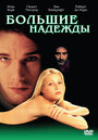 Большие надежды (1998)