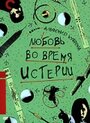 Любовь во время истерии