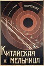 Китайская мельница (1928)