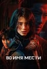 Во имя мести (2021)