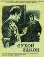 Сухой закон (1955)