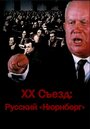 XX съезд: Русский 'Нюрнберг'