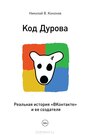 Код Дурова (2019)