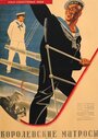 Королевские матросы (1934)