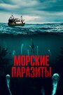 Морские паразиты