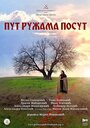 Путь, усыпанный розами (2013)