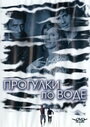 Прогулка по воде (2004)