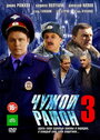 Чужой район 3 (2014)