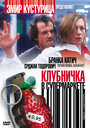 Клубничка в супермаркете (2003)