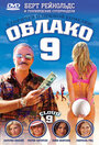 Облако 9