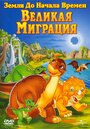 Земля До Начала Времен 10: Великая Миграция