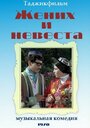 Жених и невеста (1970)