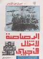 Al-Rasasa la tazalu fe gaibi (1974)