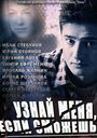 Узнай меня, если сможешь (2014)