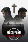 Мистериум. Тьма в бутылке