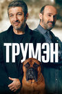 Трумэн